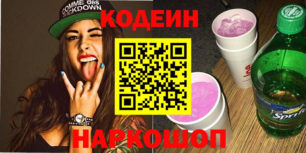 Кодеиновый сироп Lean Purple Drank  Вход с VPN  Кодеин Purple Drank  Кольчугино 